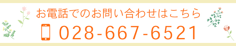 お電話でのお問い合わせはこちら
