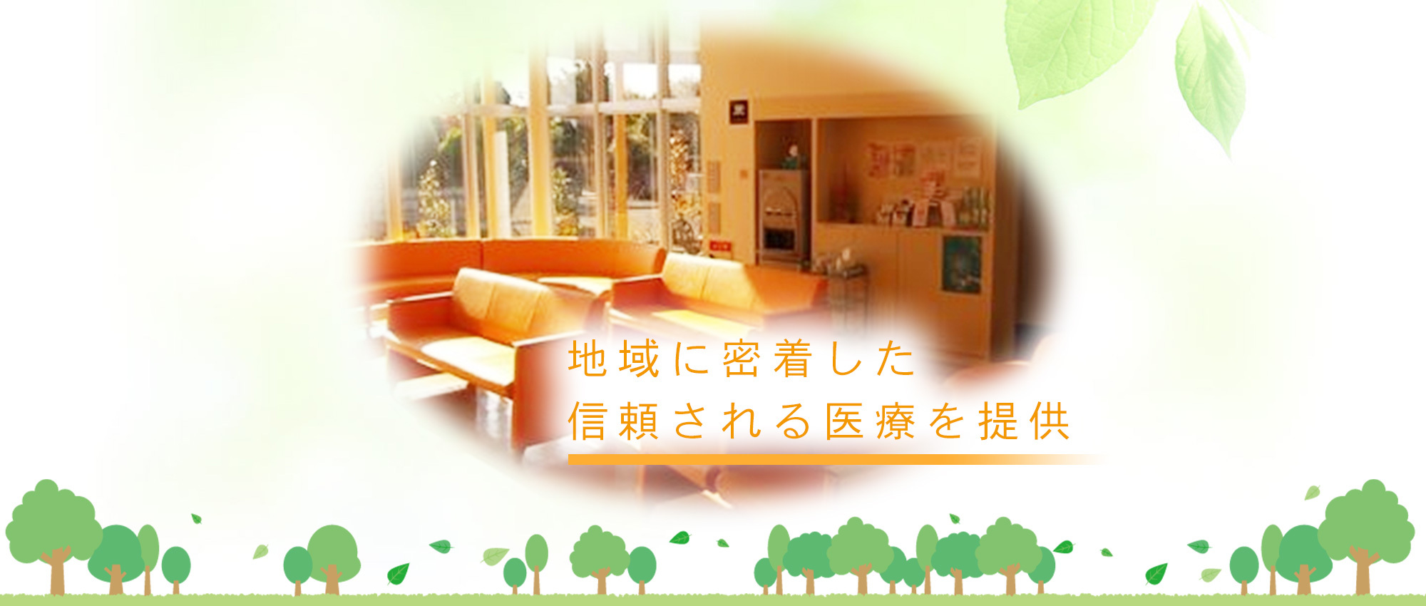 医療法人晃丘会　田中医院の内観